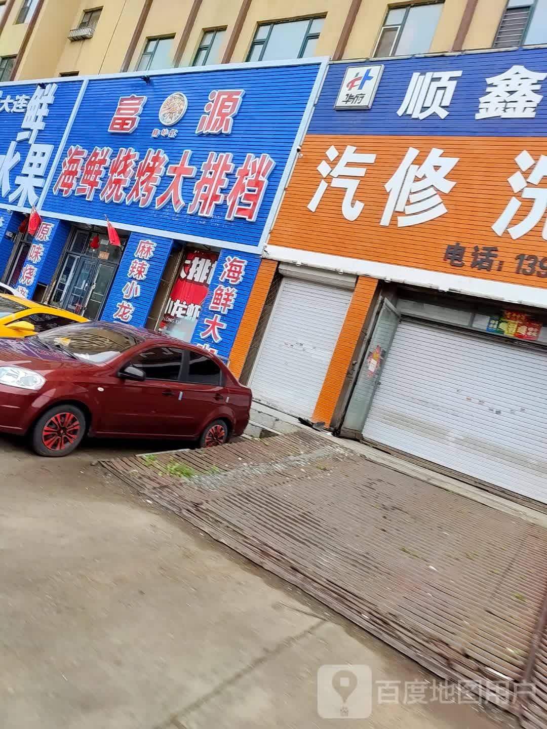 富源海鲜烧烤大排档