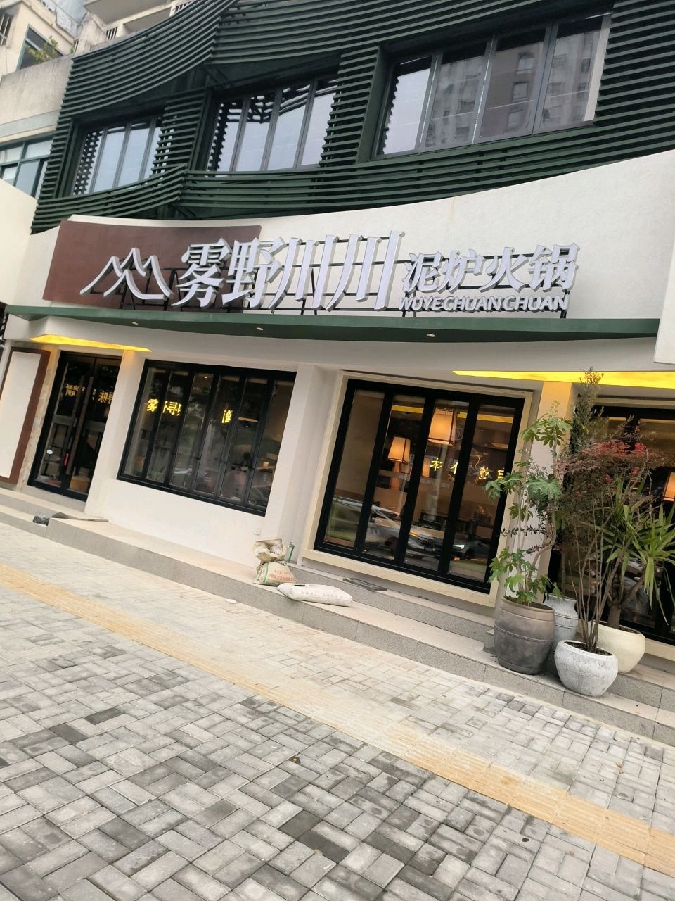 雾野川川泥炉火锅