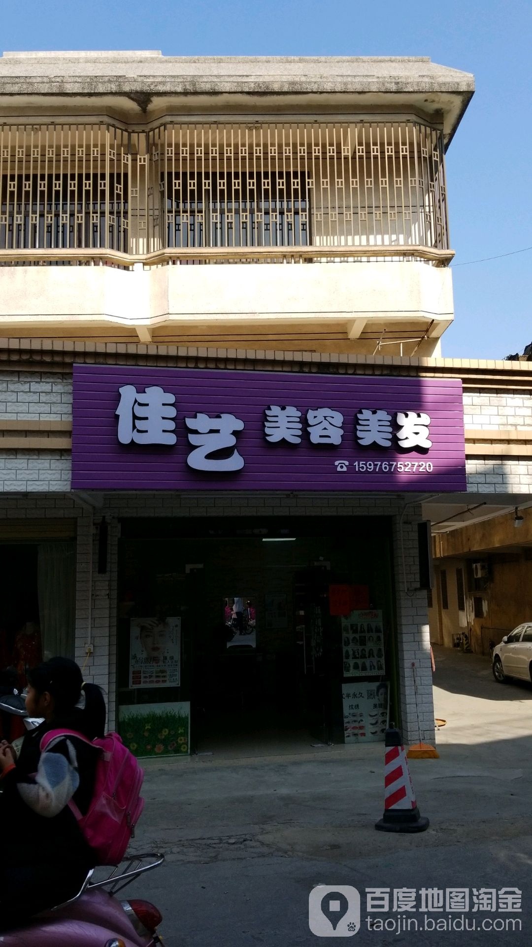 佳艺美容美发(东新路店)