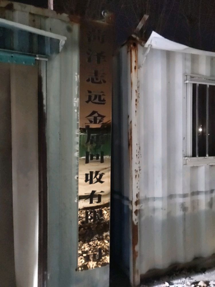 致远金属回收有限公司