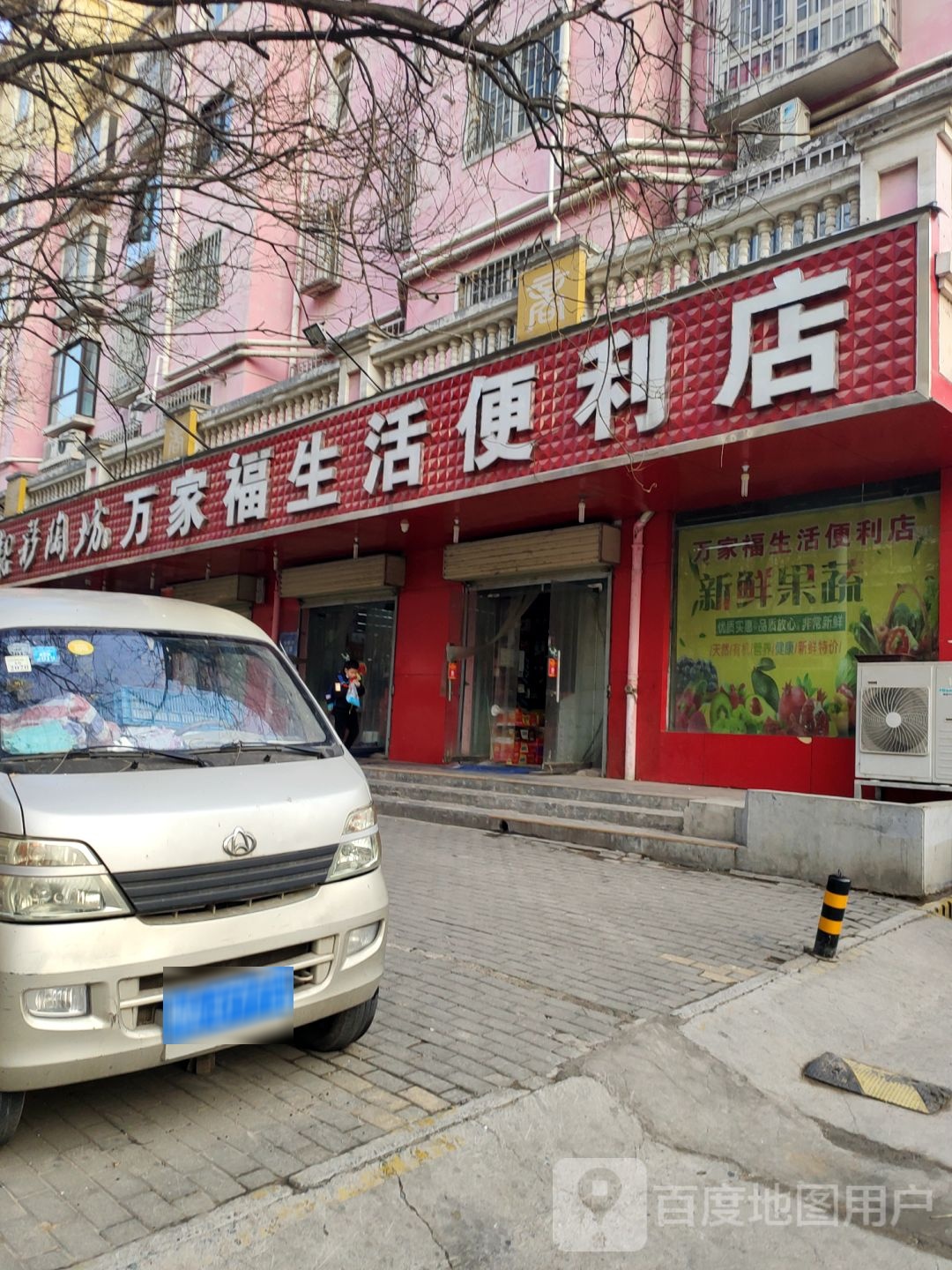 万家福生活便利店