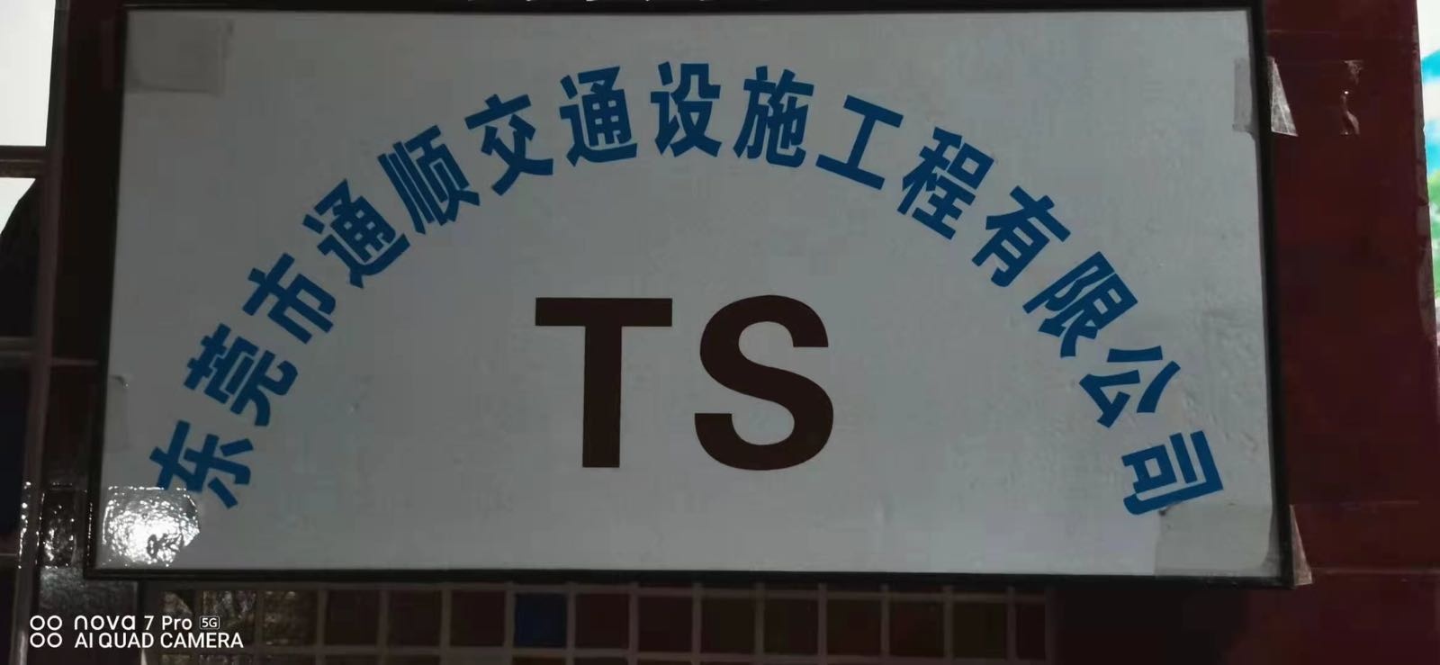 东莞市通顺交通设施有限公司