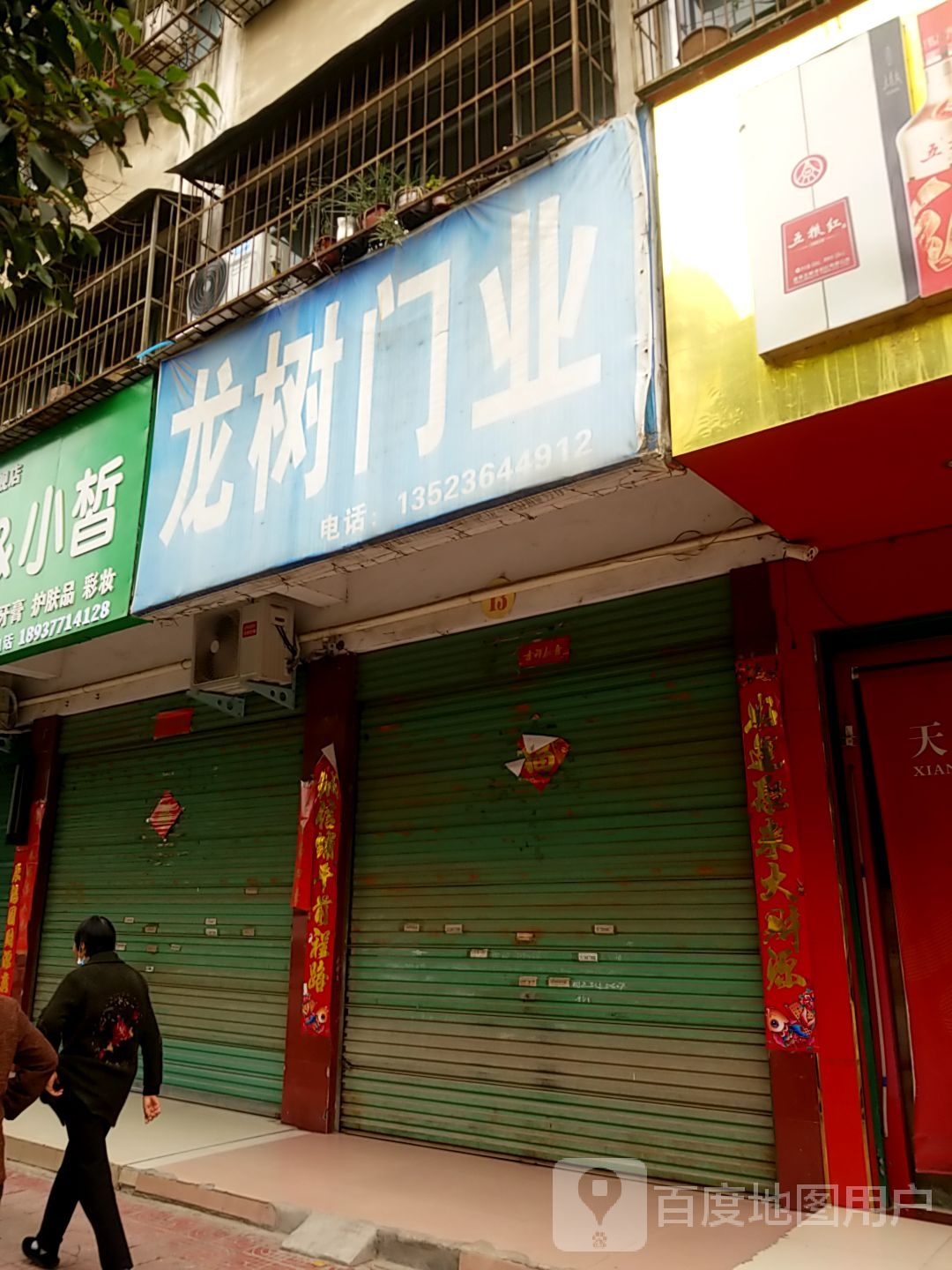 龙树门业(灌河路店)