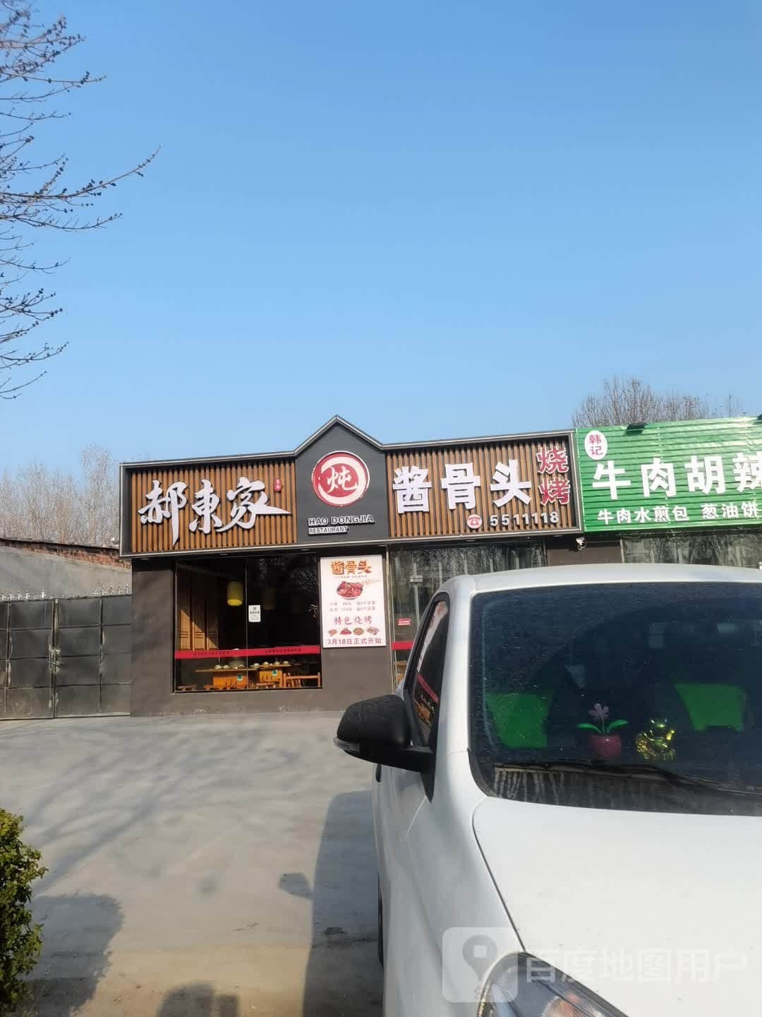 郝东家(前进路店)