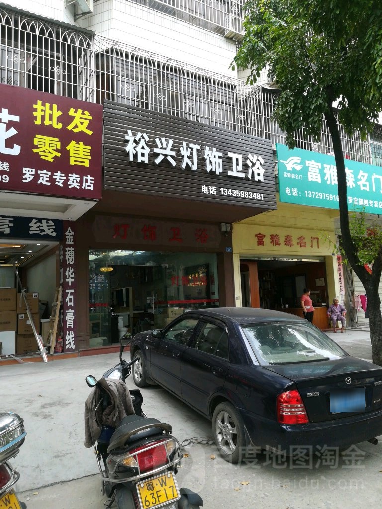 裕兴灯饰卫浴