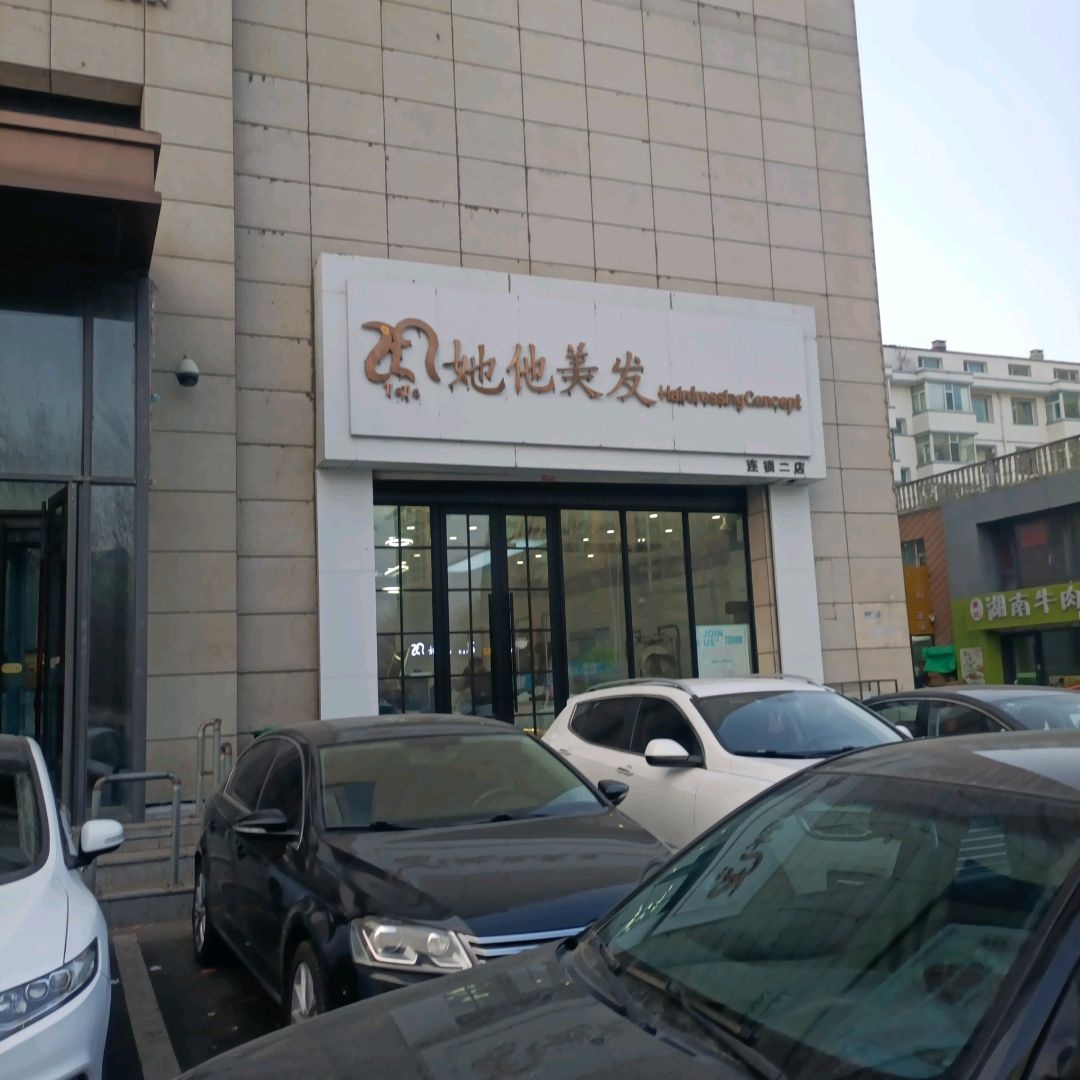 她·他美发(欧亚店)