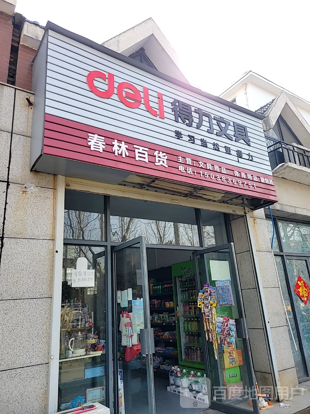 登封市得力文具(太和路店)