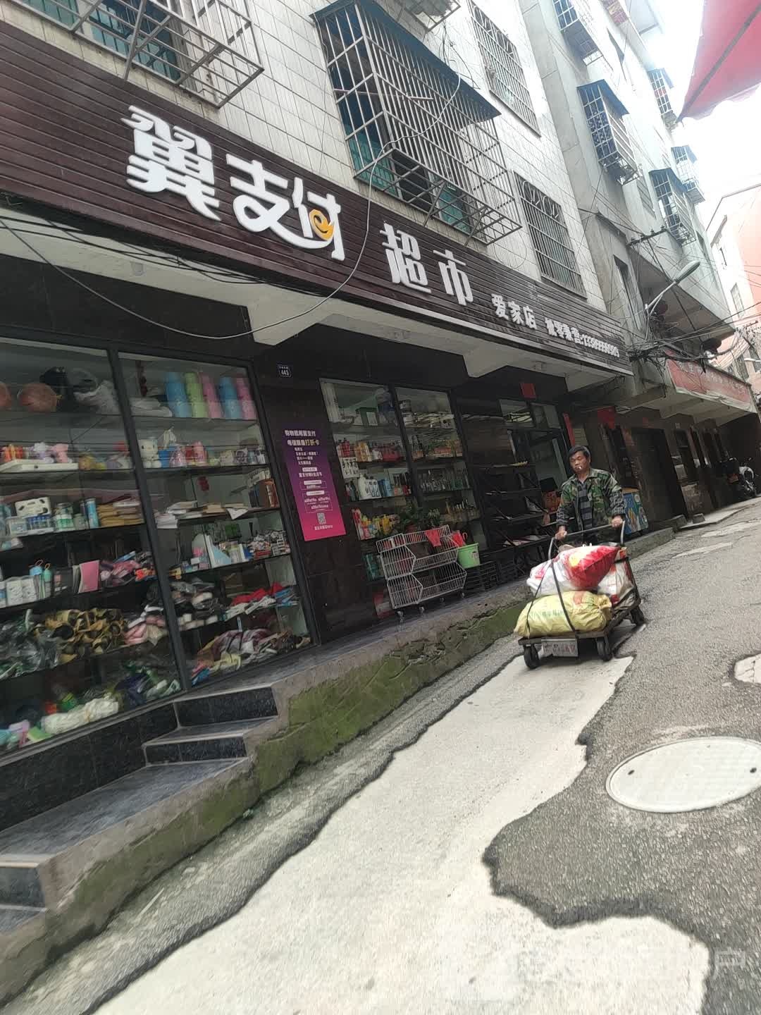 翼支付超市(爱家店)
