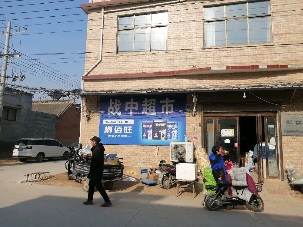 武陟县战中超市