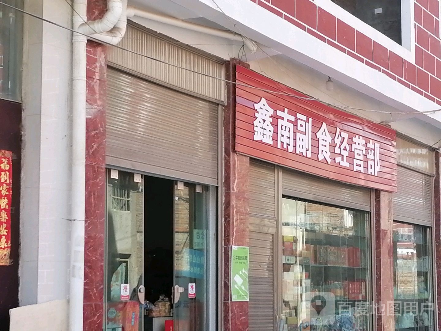 鑫南副食经营部