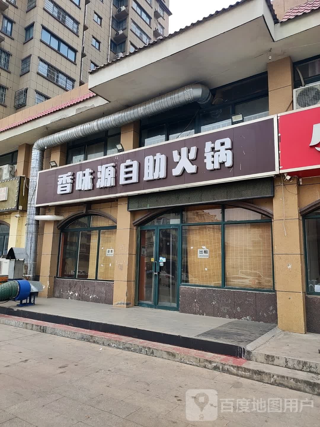 楣源味香窃自助火锅
