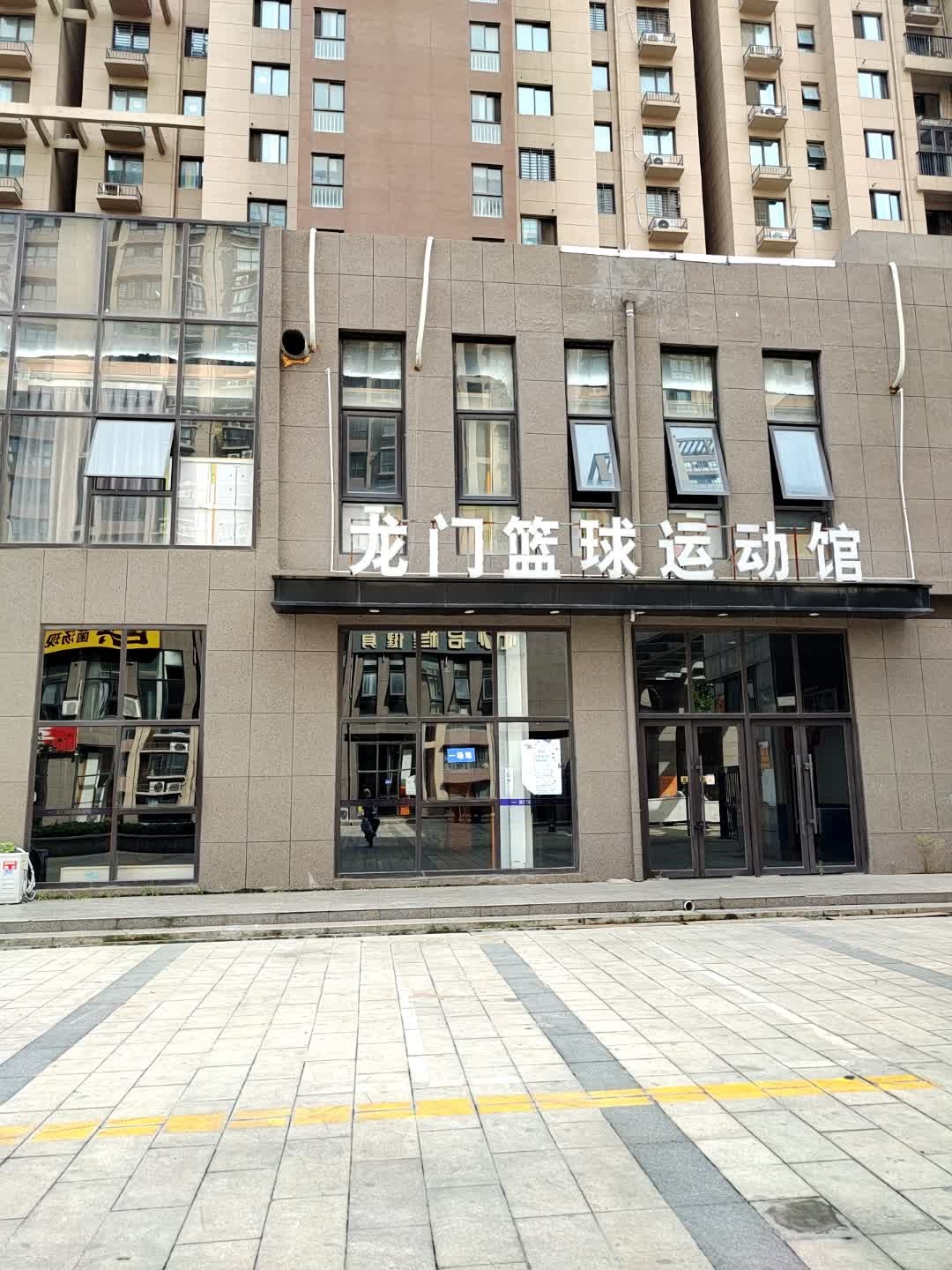 龙门篮球运动馆