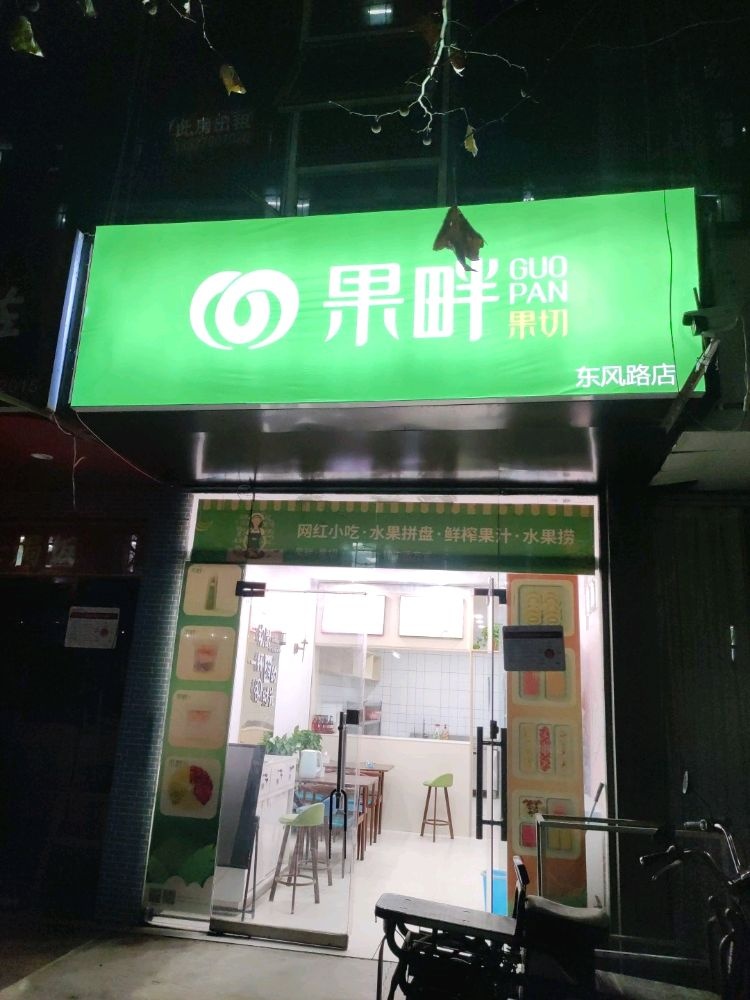 果畔果切(东风路店)