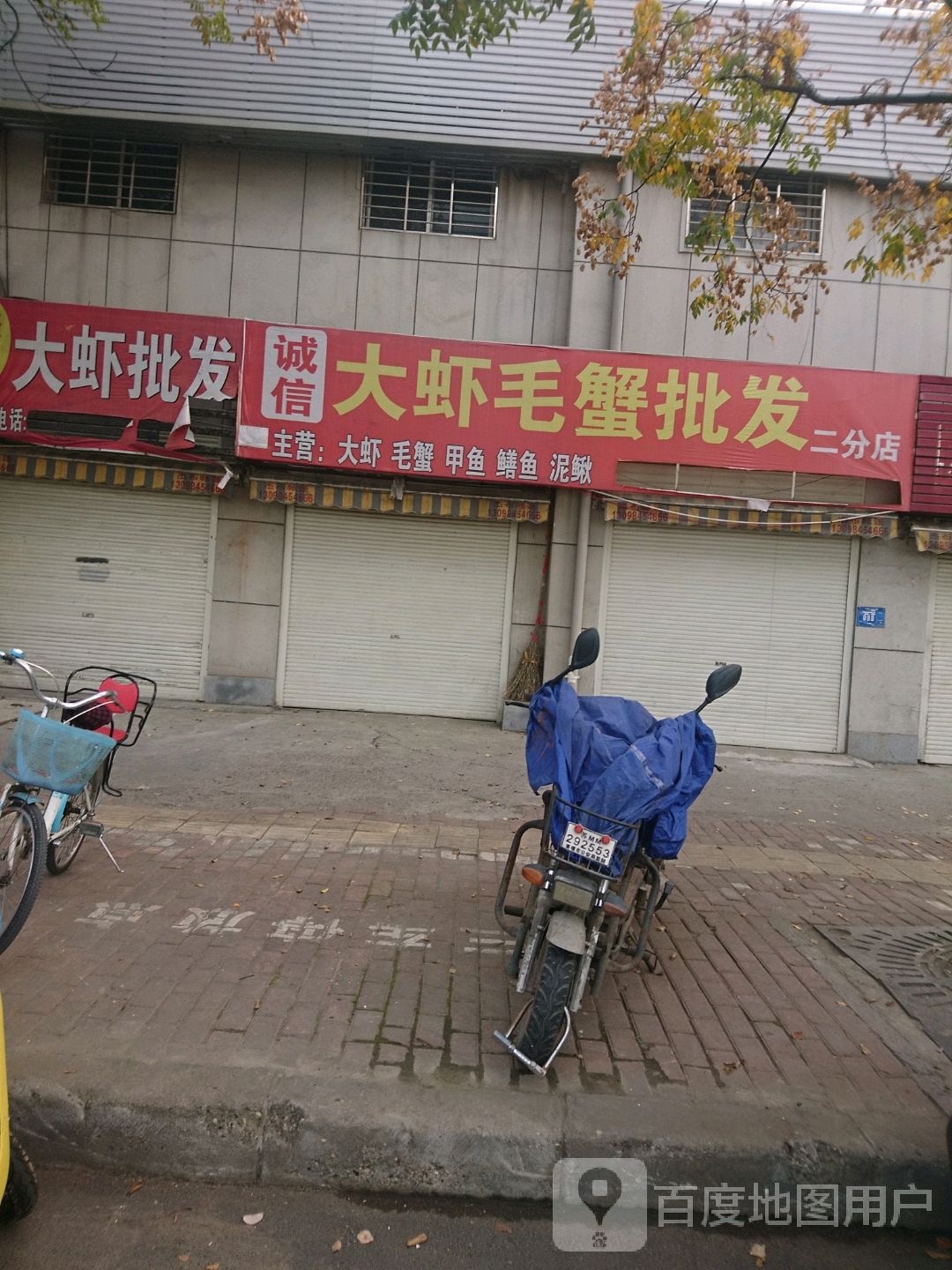 诚信大虾毛蟹批发(二分店)