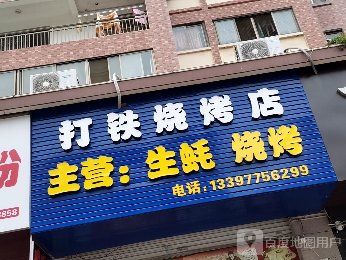 打铁烧烤店