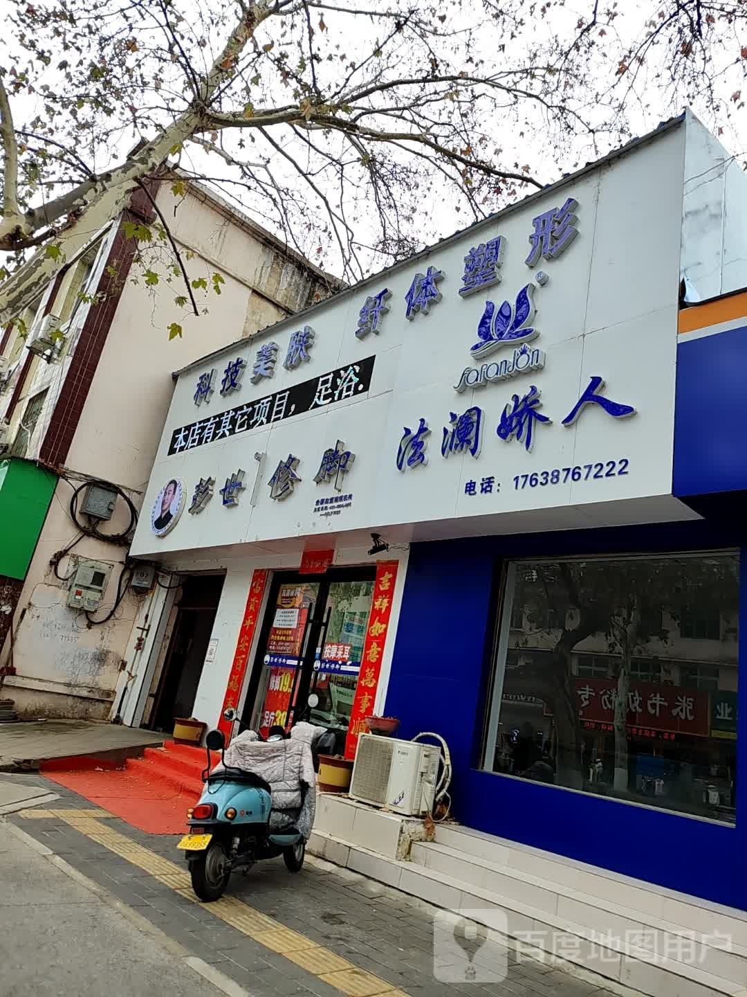 彭世修脚(建设中路店)