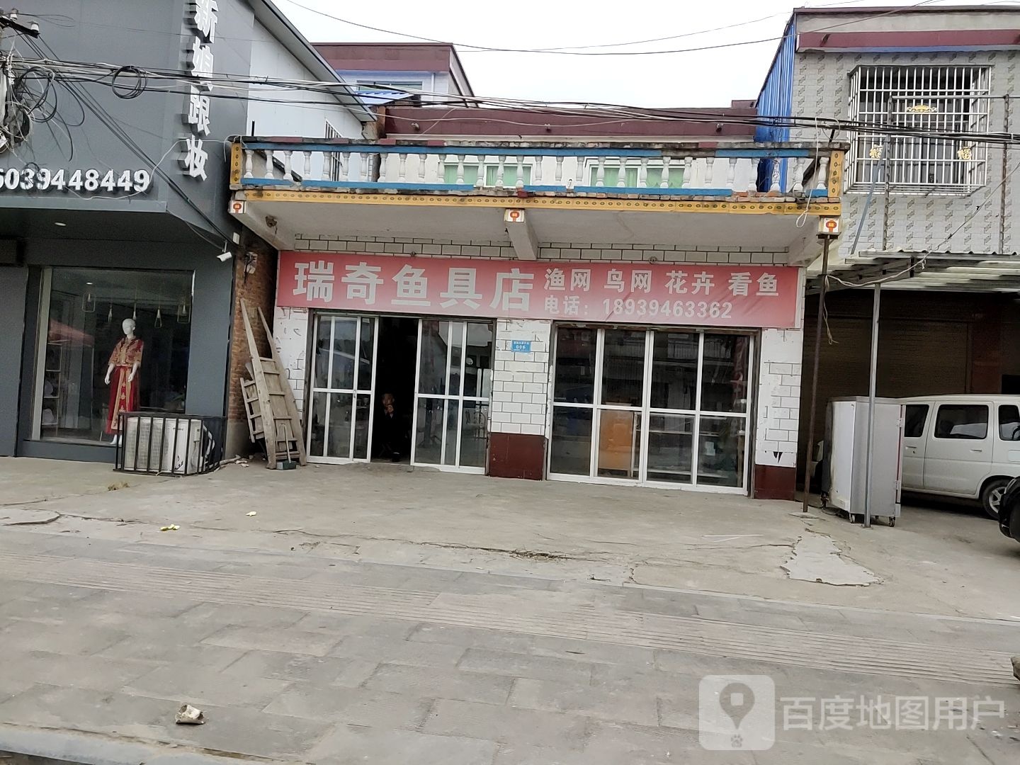 沈丘县北杨集镇瑞奇鱼具店