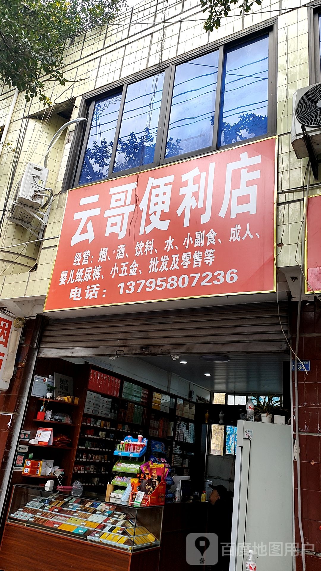 云哥便利店