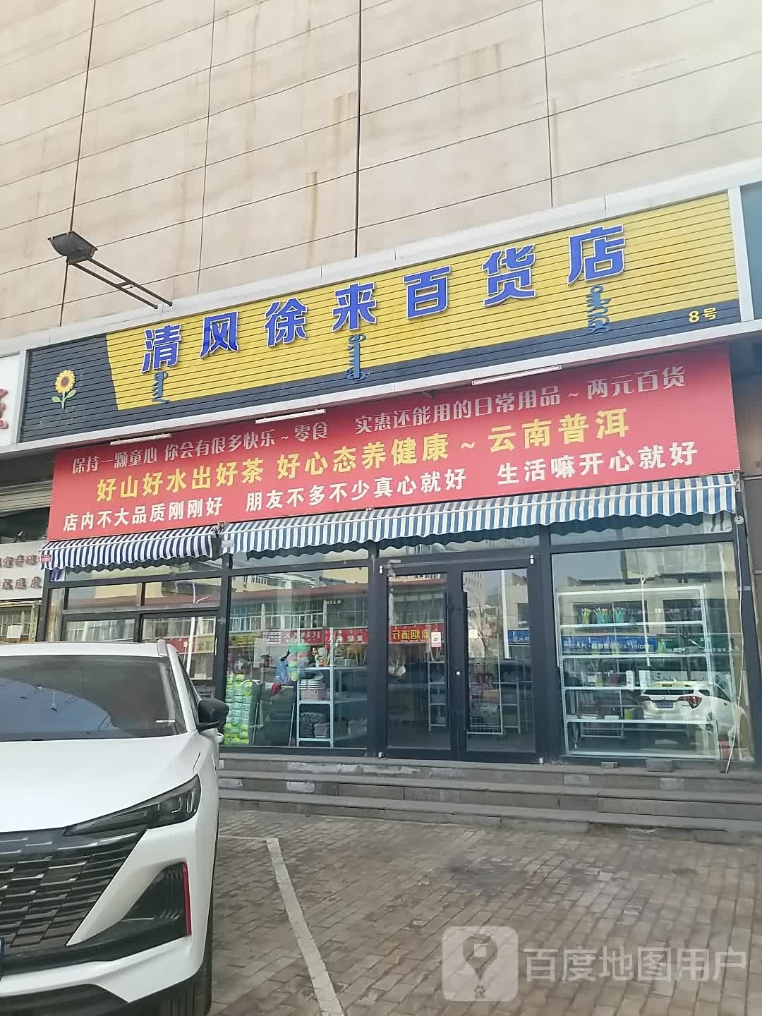 清峰徐来百货店