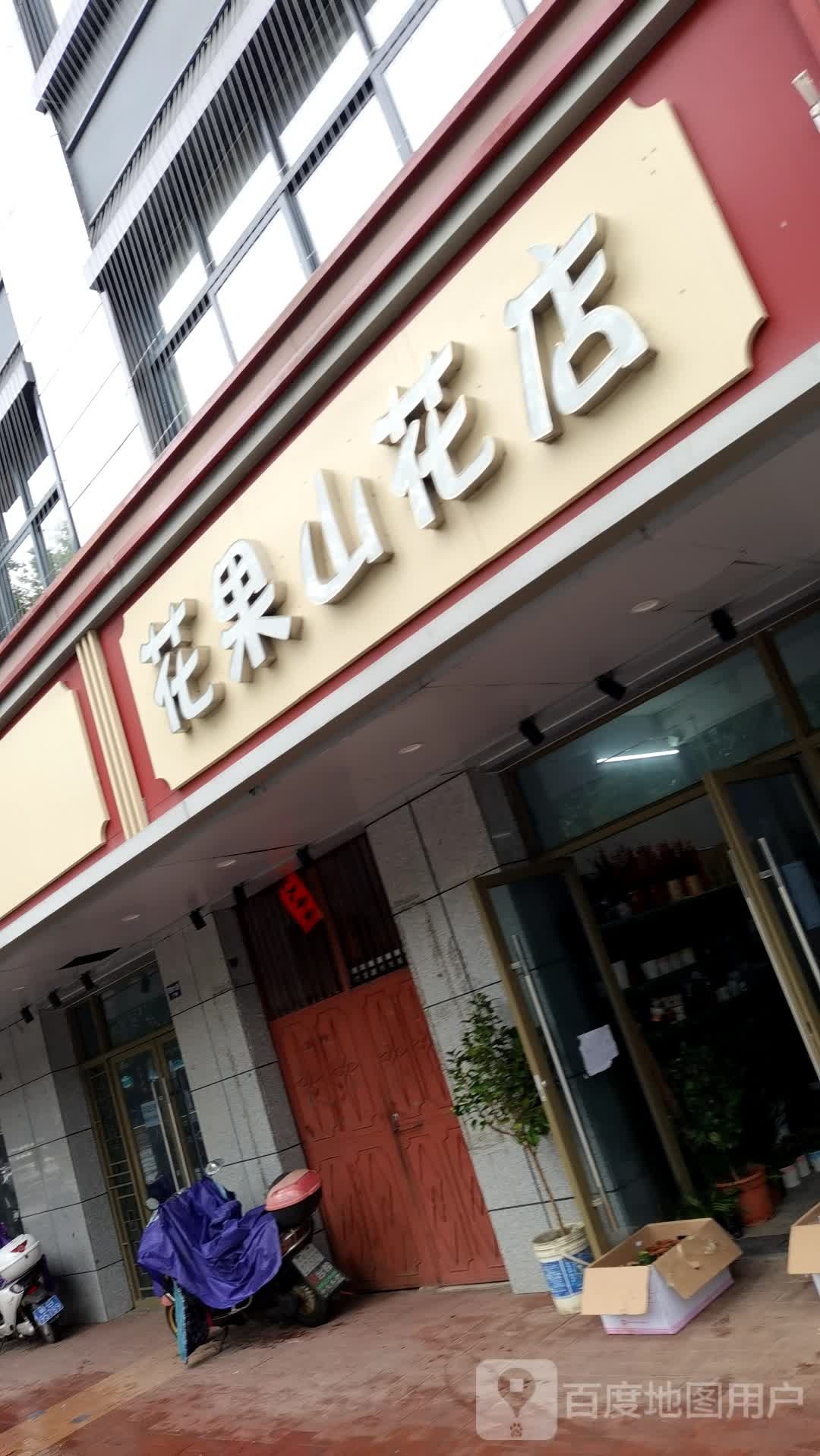 花果山花店