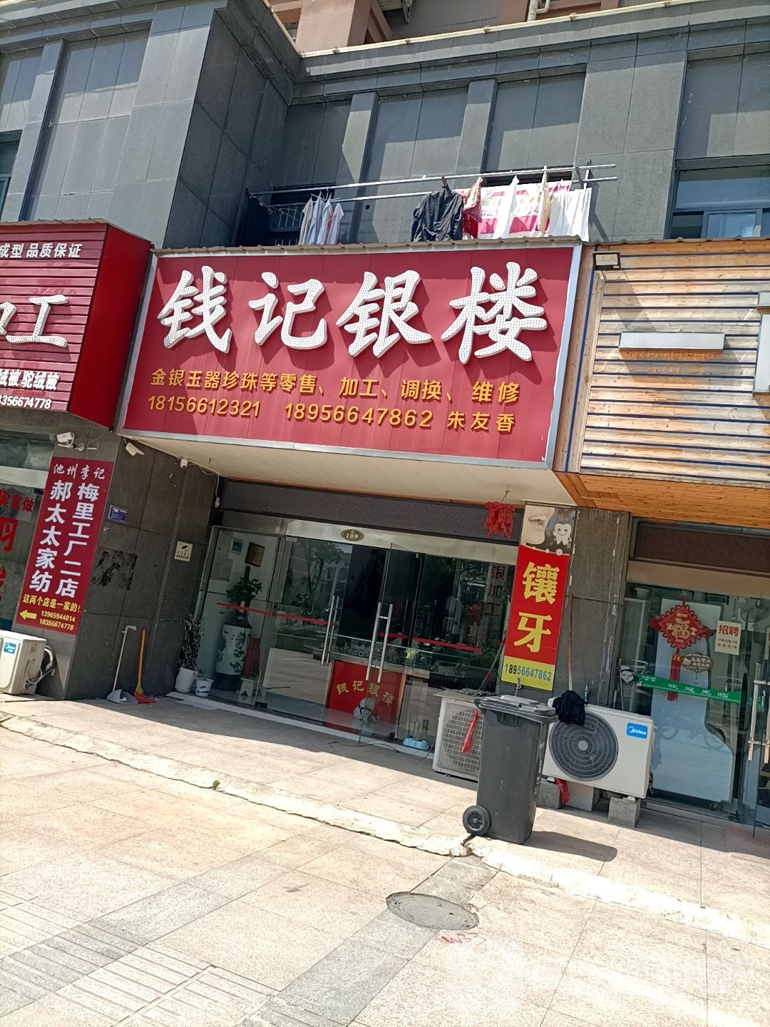 钱记一楼