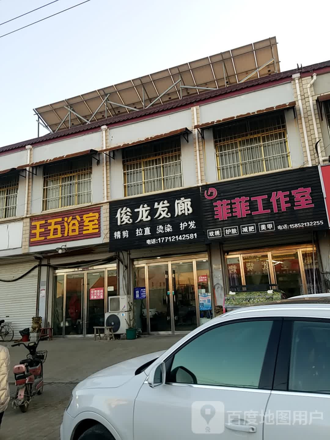 俊龙发廊