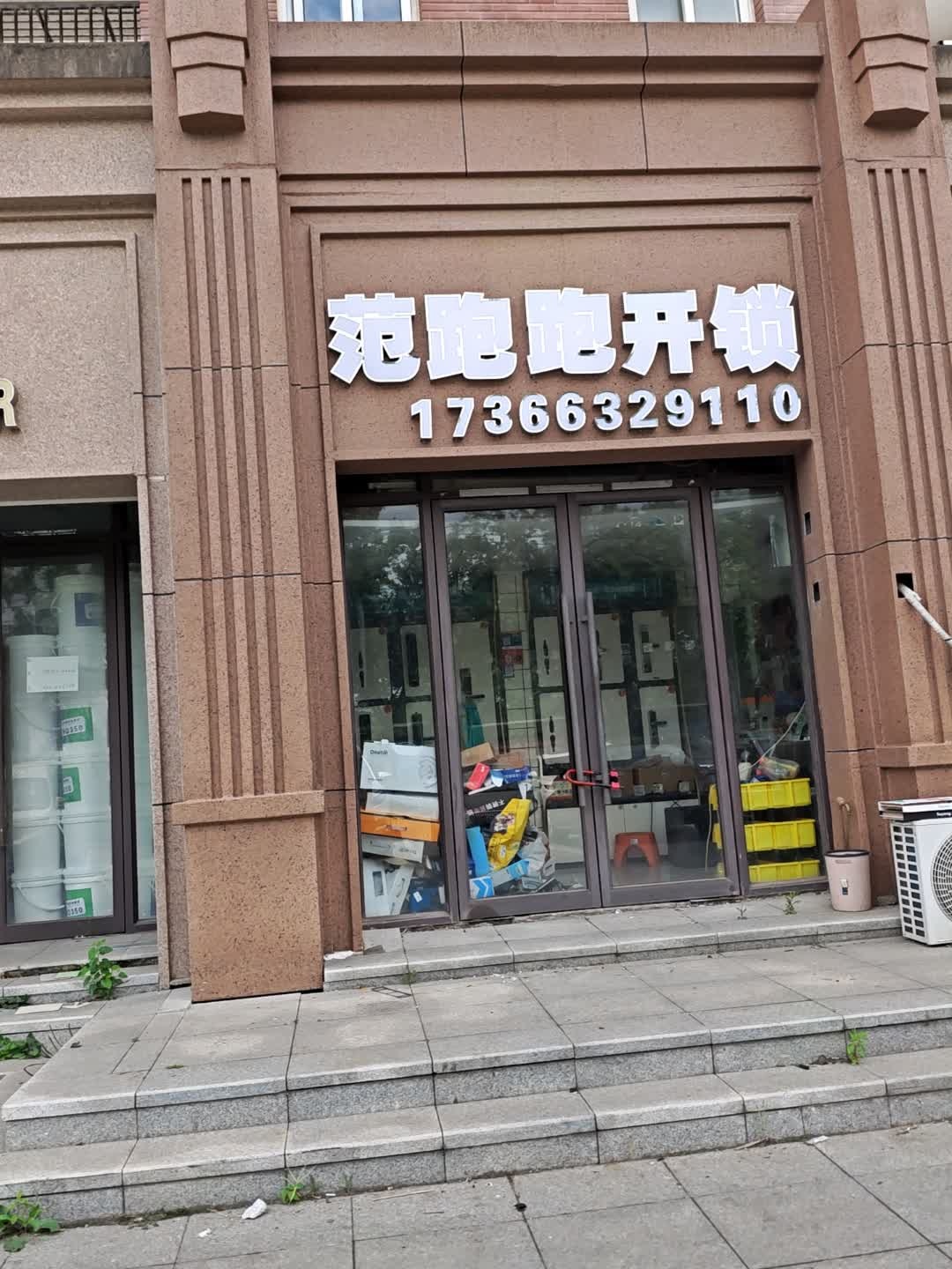 范跑跑开锁修锁换锁芯
