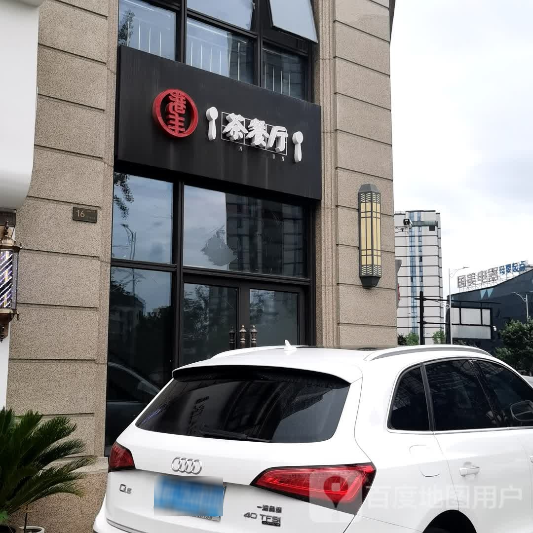 港丰茶餐厅