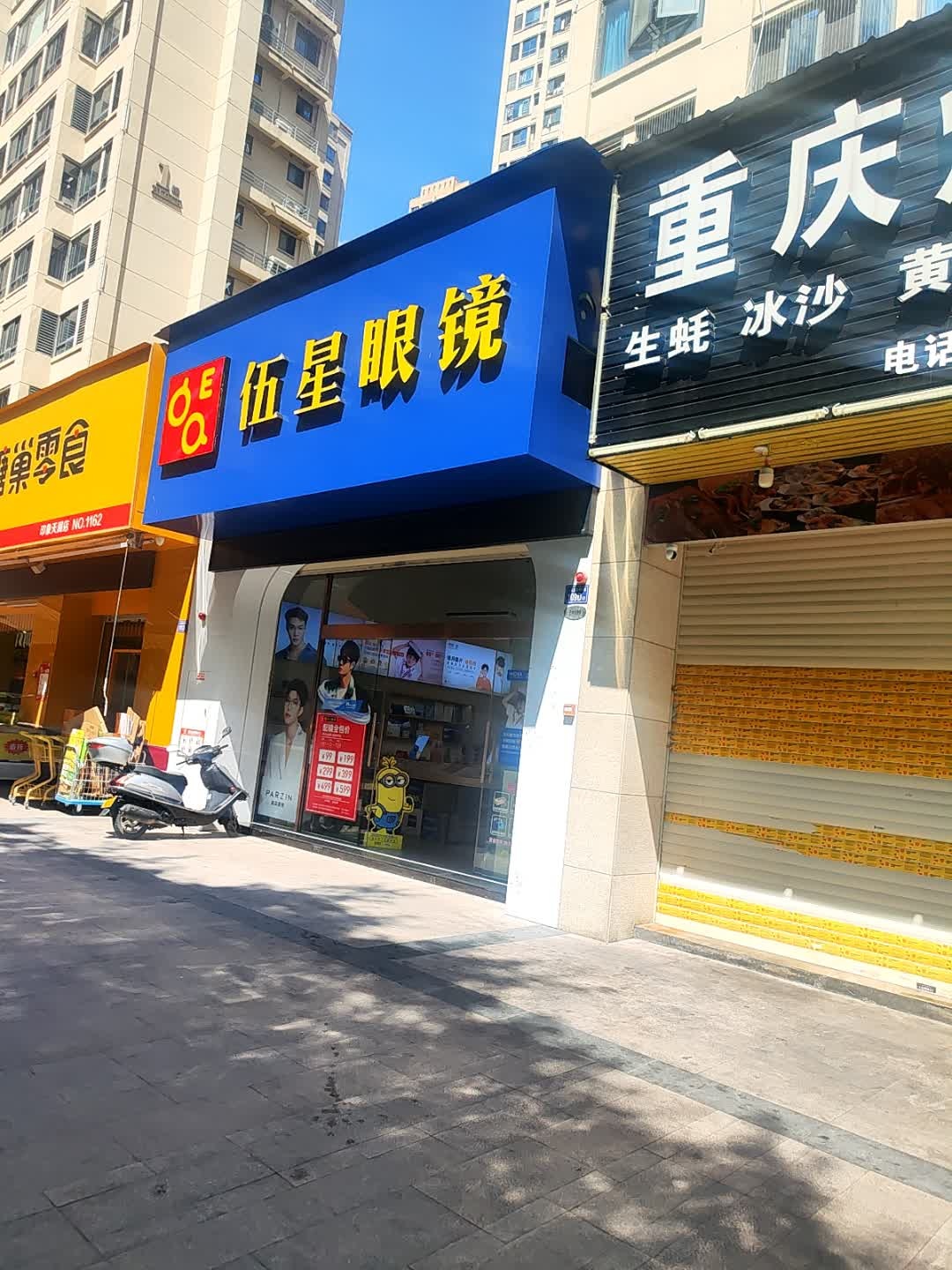伍星眼镜(印象天澜店)