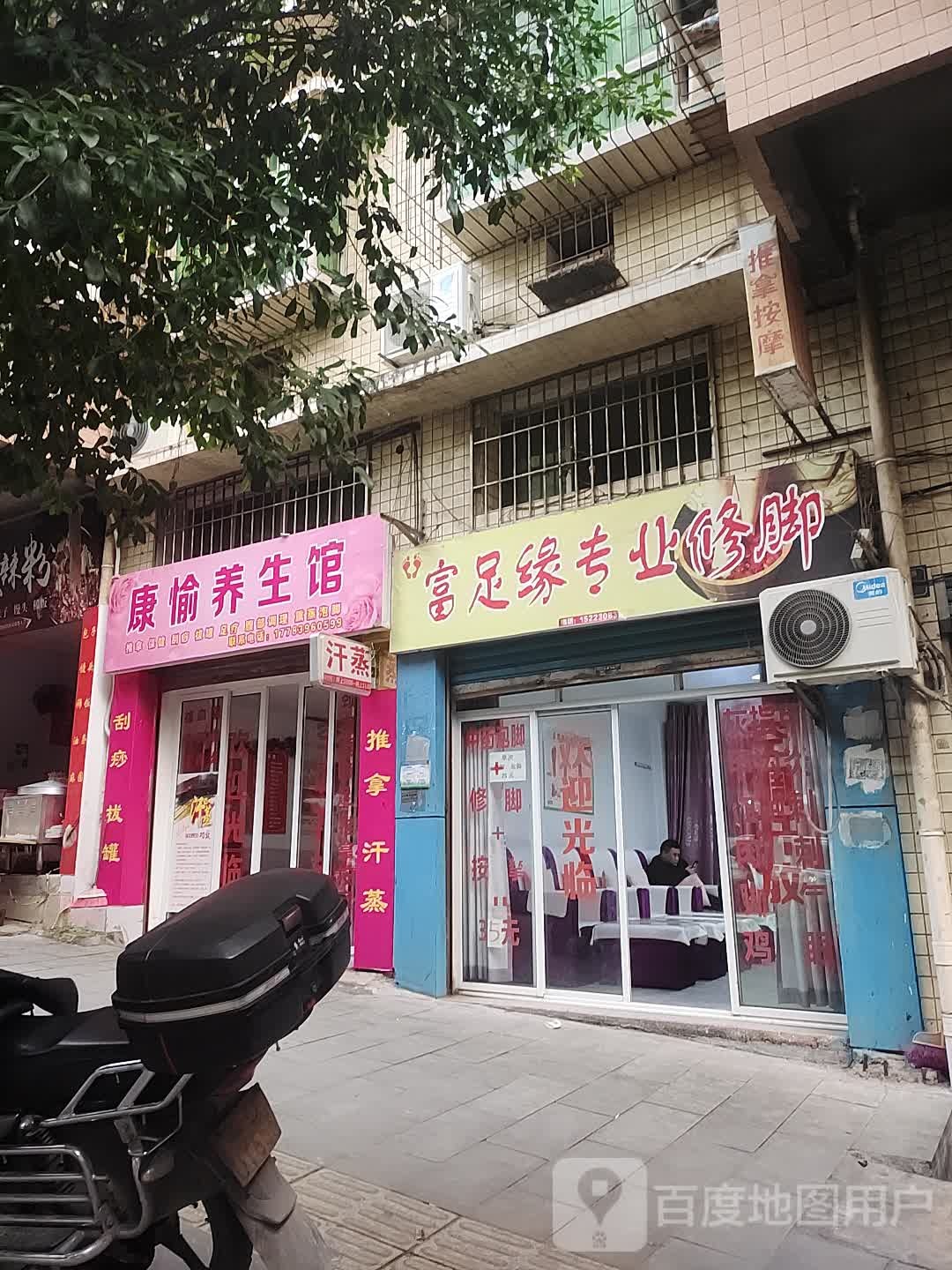 富足缘专业修脚