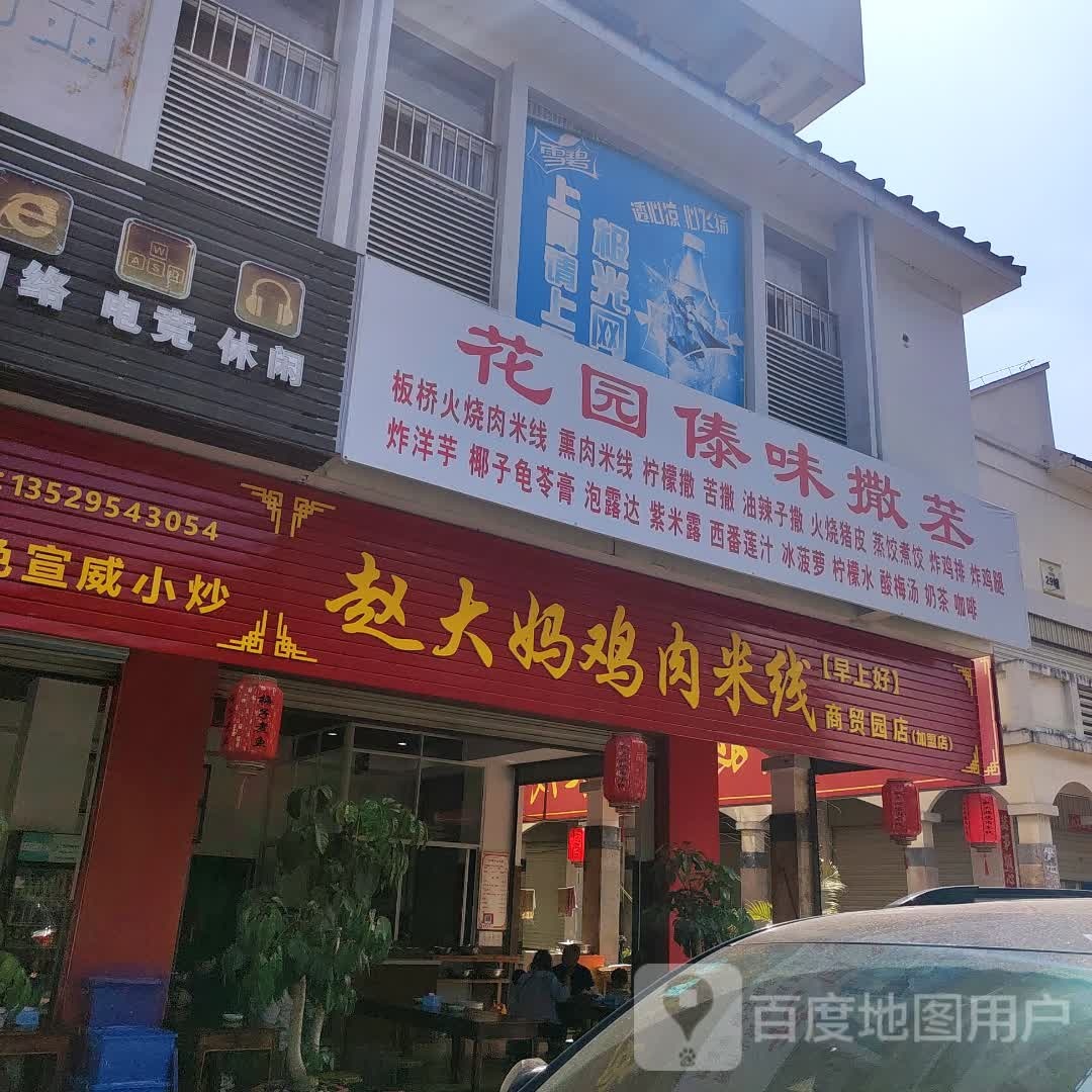 赵大妈鸡肉米线(商贸园店)