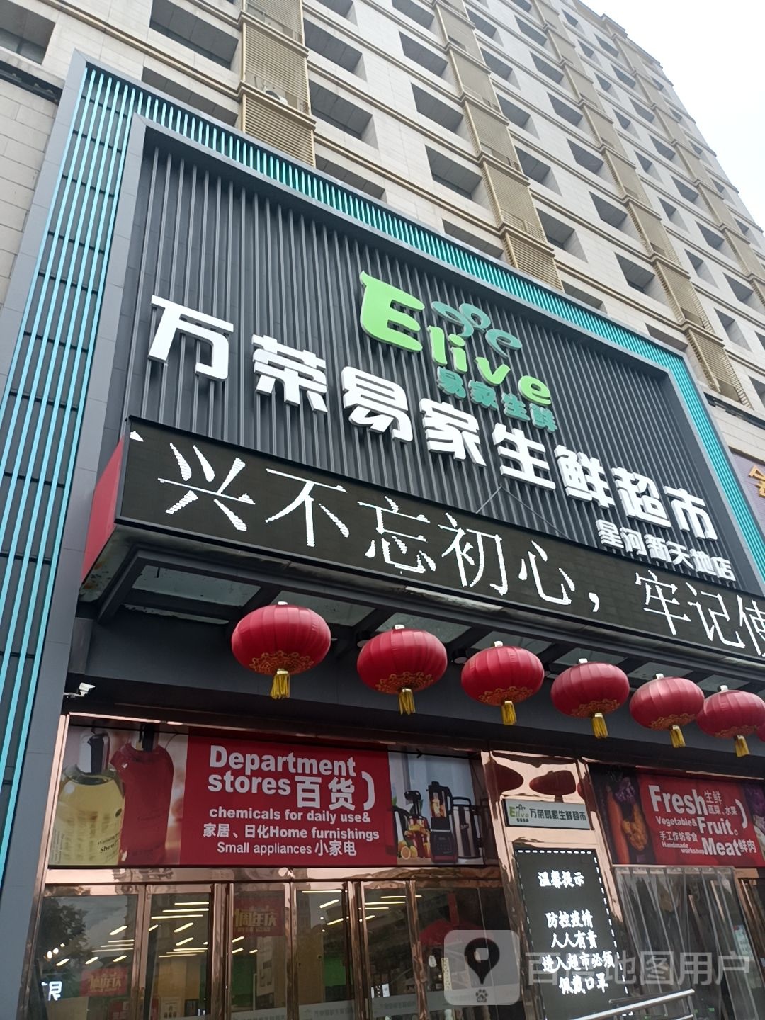 万荣易家生鲜超市(星河新天地店)