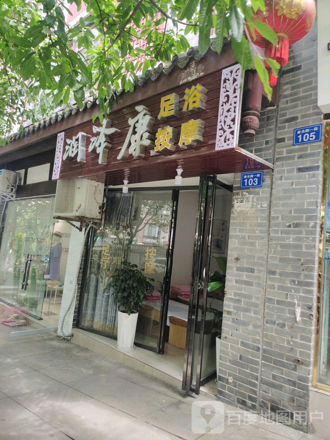 润泽康