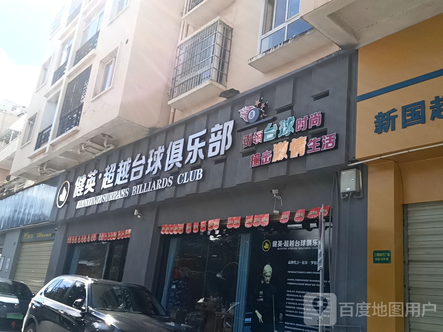 健英超越台球俱乐部0