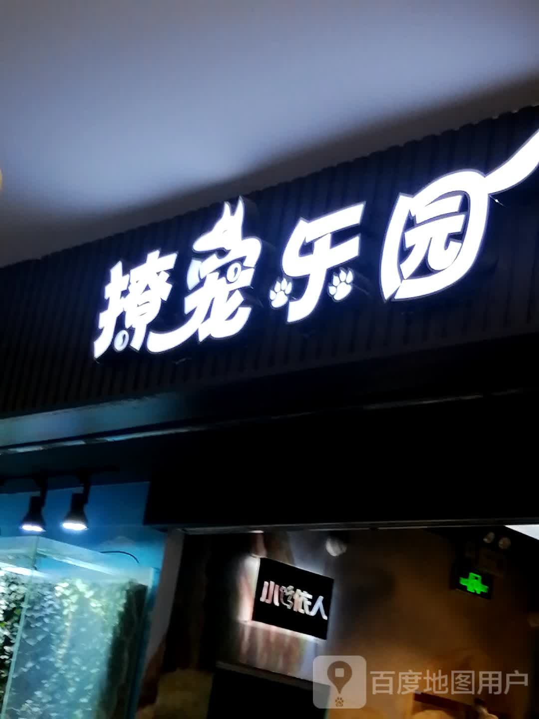 撩宠物乐(上海百联中环购物广场店)
