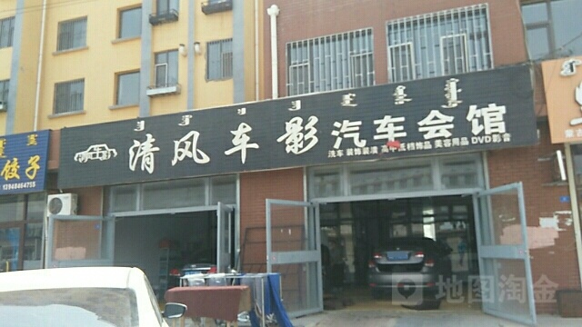 清风车影气车会馆(前进路店)