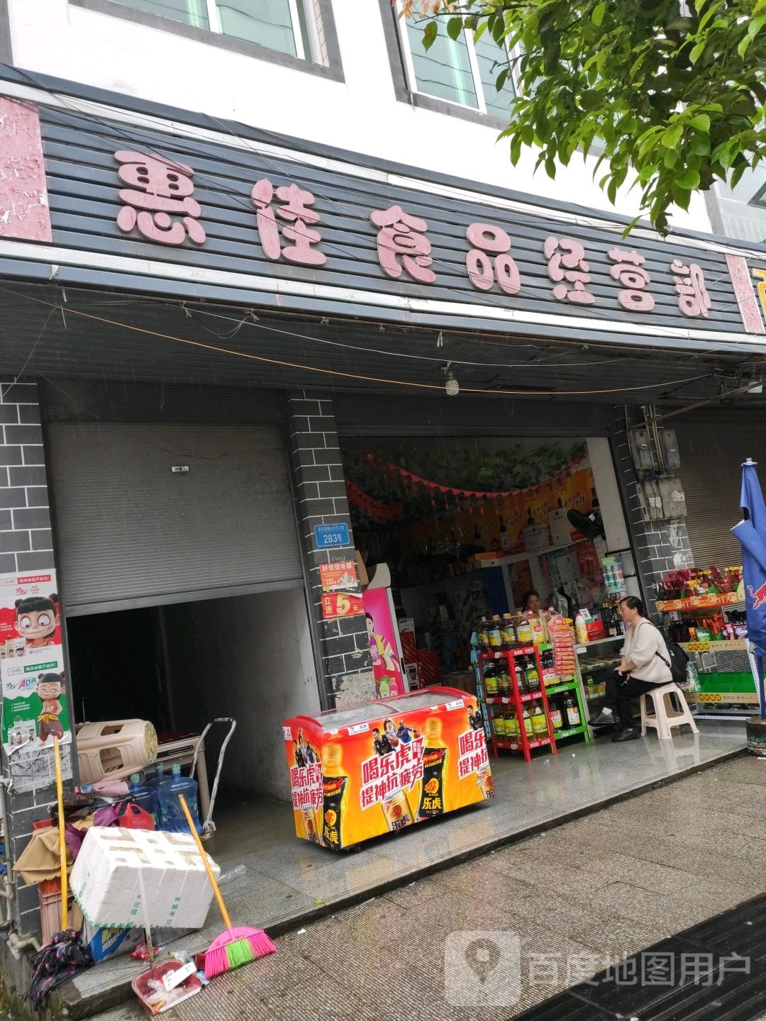 惠佳维食品经营部