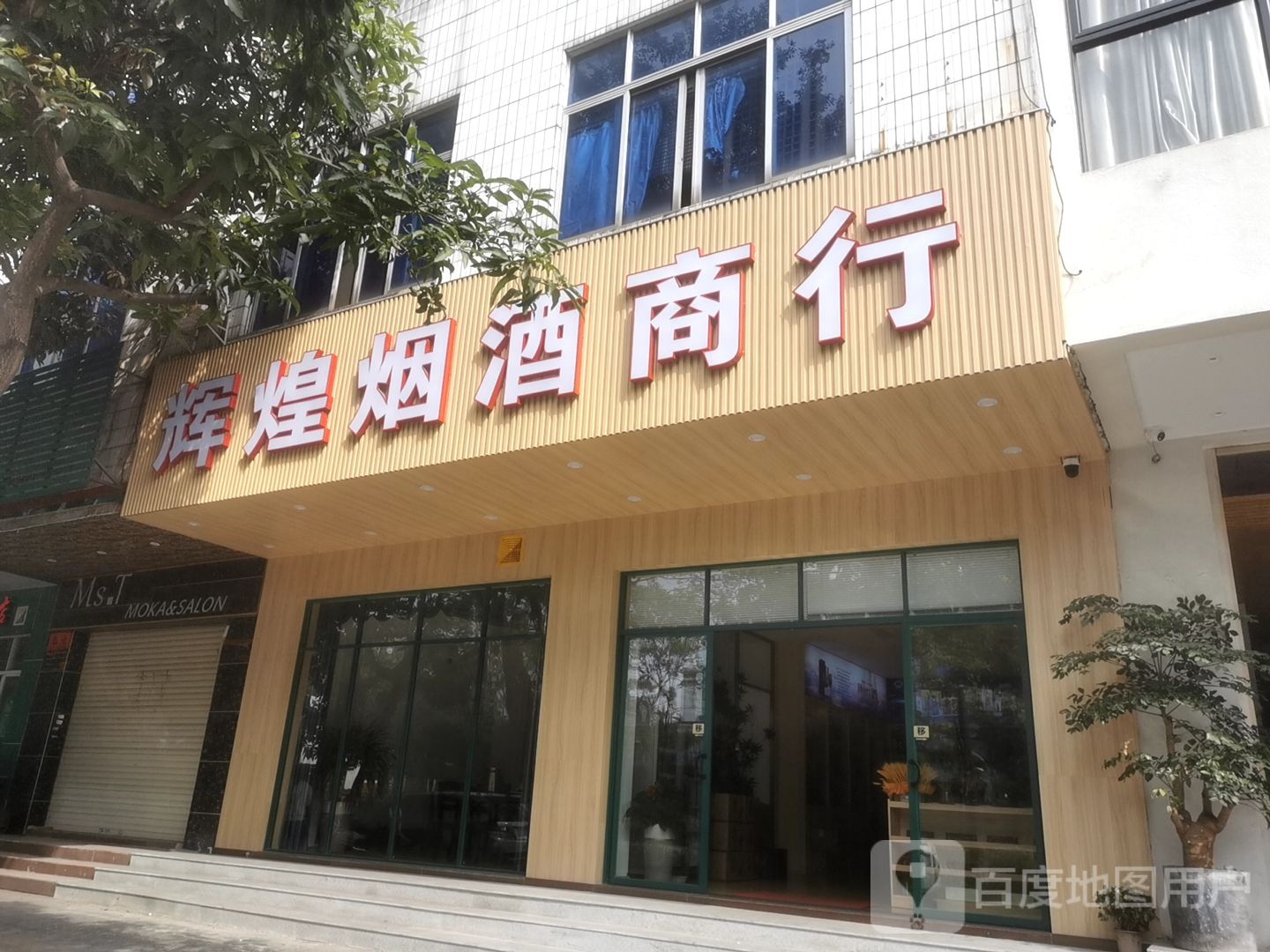 辉煌烟酒商行