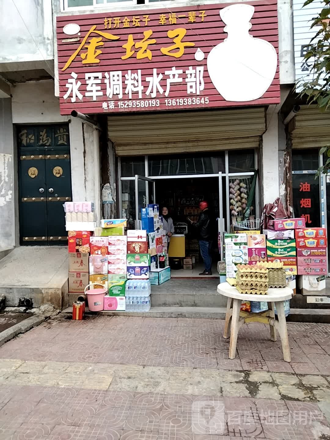永军调料水产部