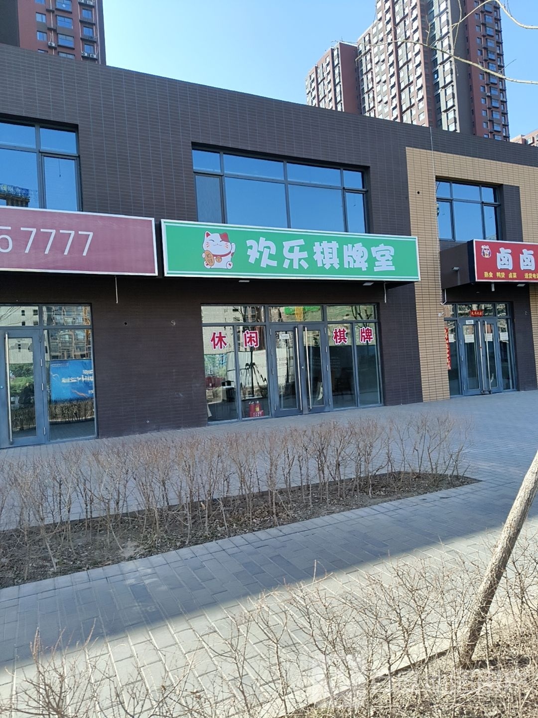 乐鸸圩欢棋牌室(沙沟北街店)