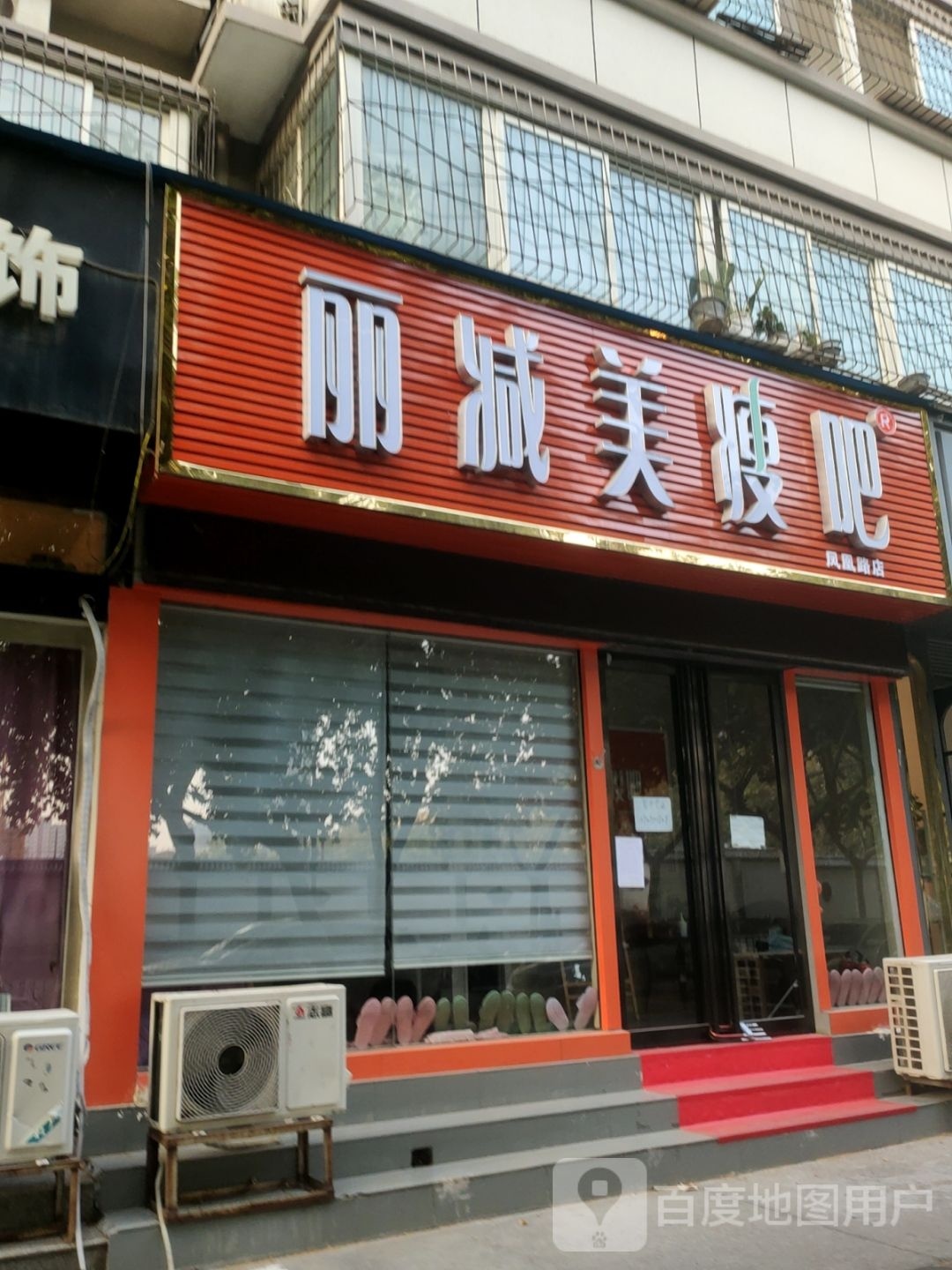 丽减美瘦吧(凤凰路店)