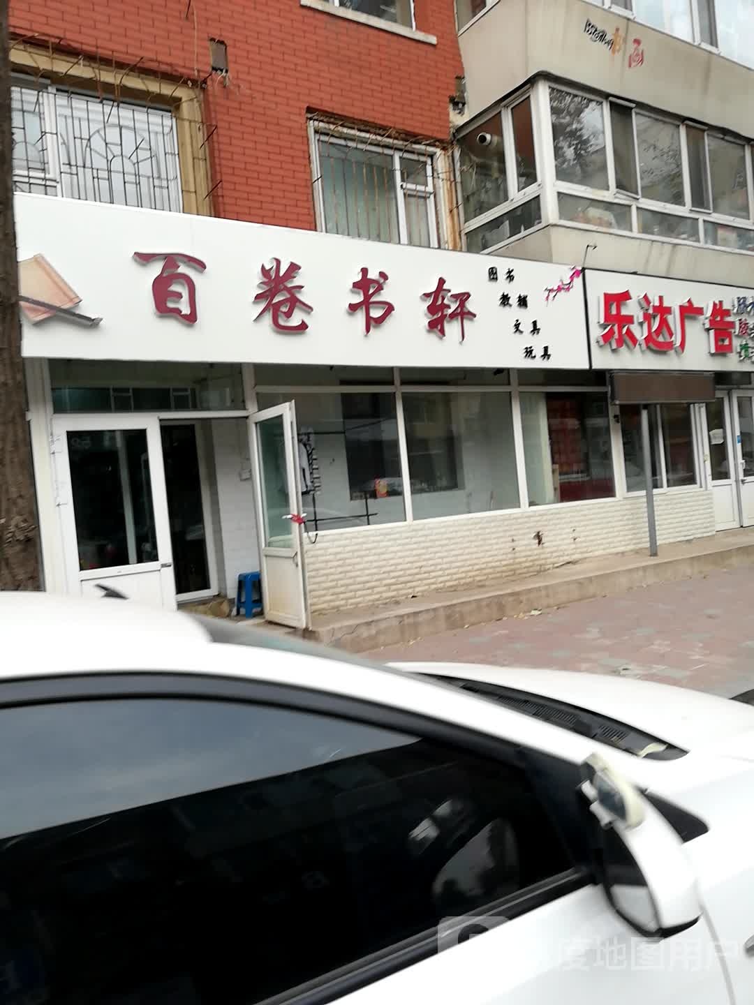 百卷书轩