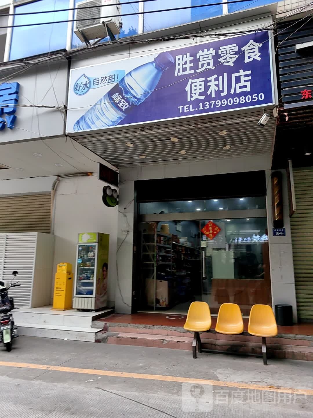 胜赏零食便利店