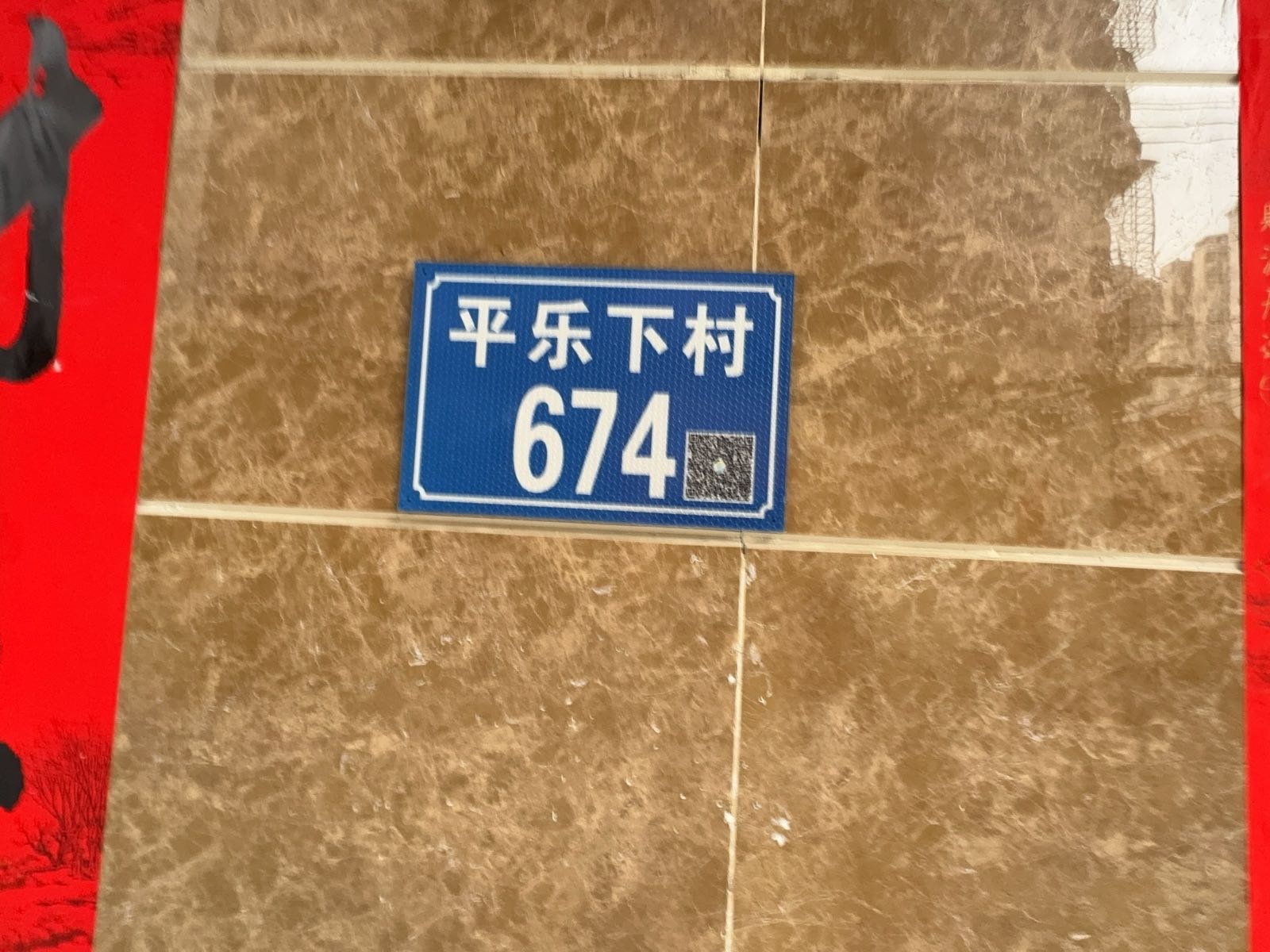 平乐下村674号