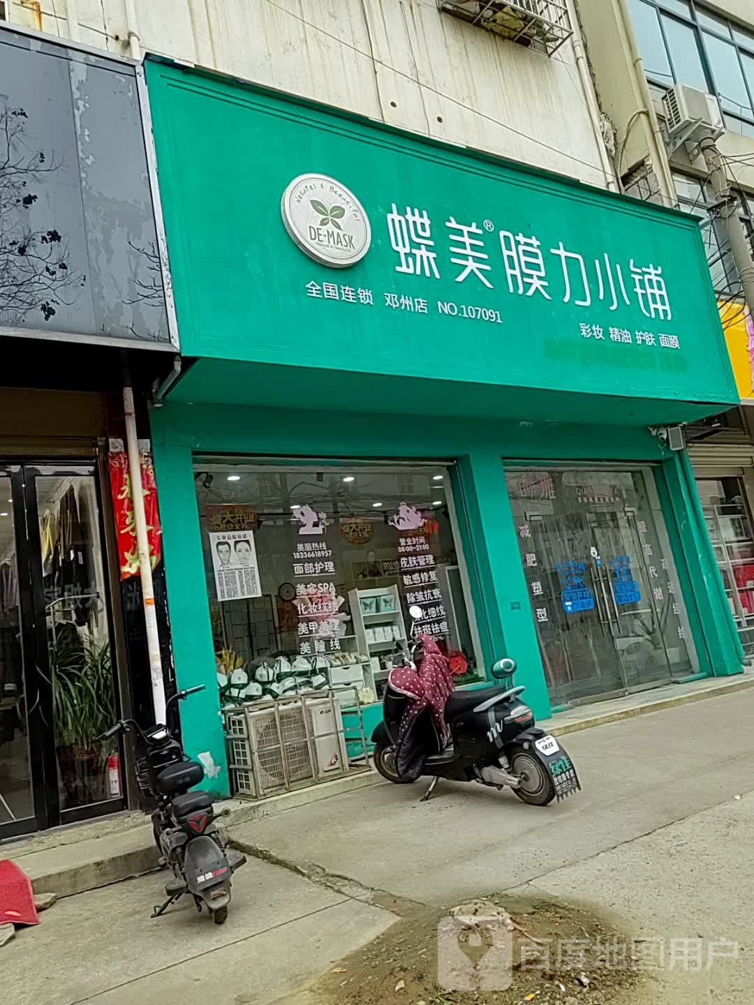 邓州市蝶美膜力小铺(仲景路店)