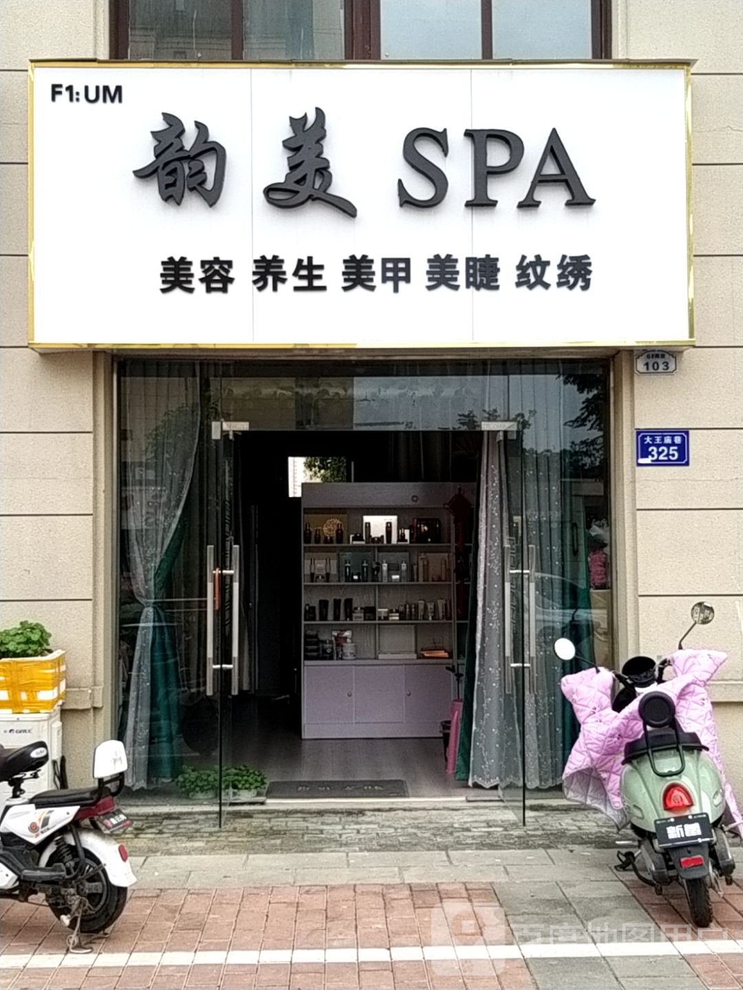 文美SPA皮肤管理