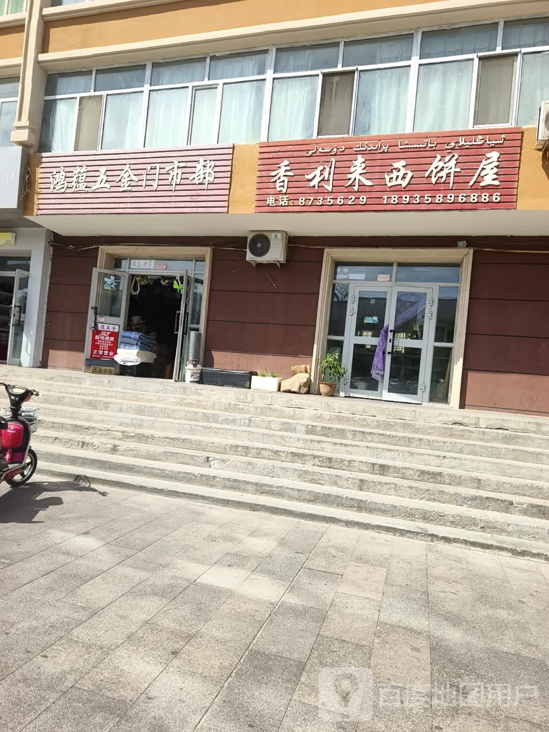 鸿蕴五金门市部(富蕴步行街店)