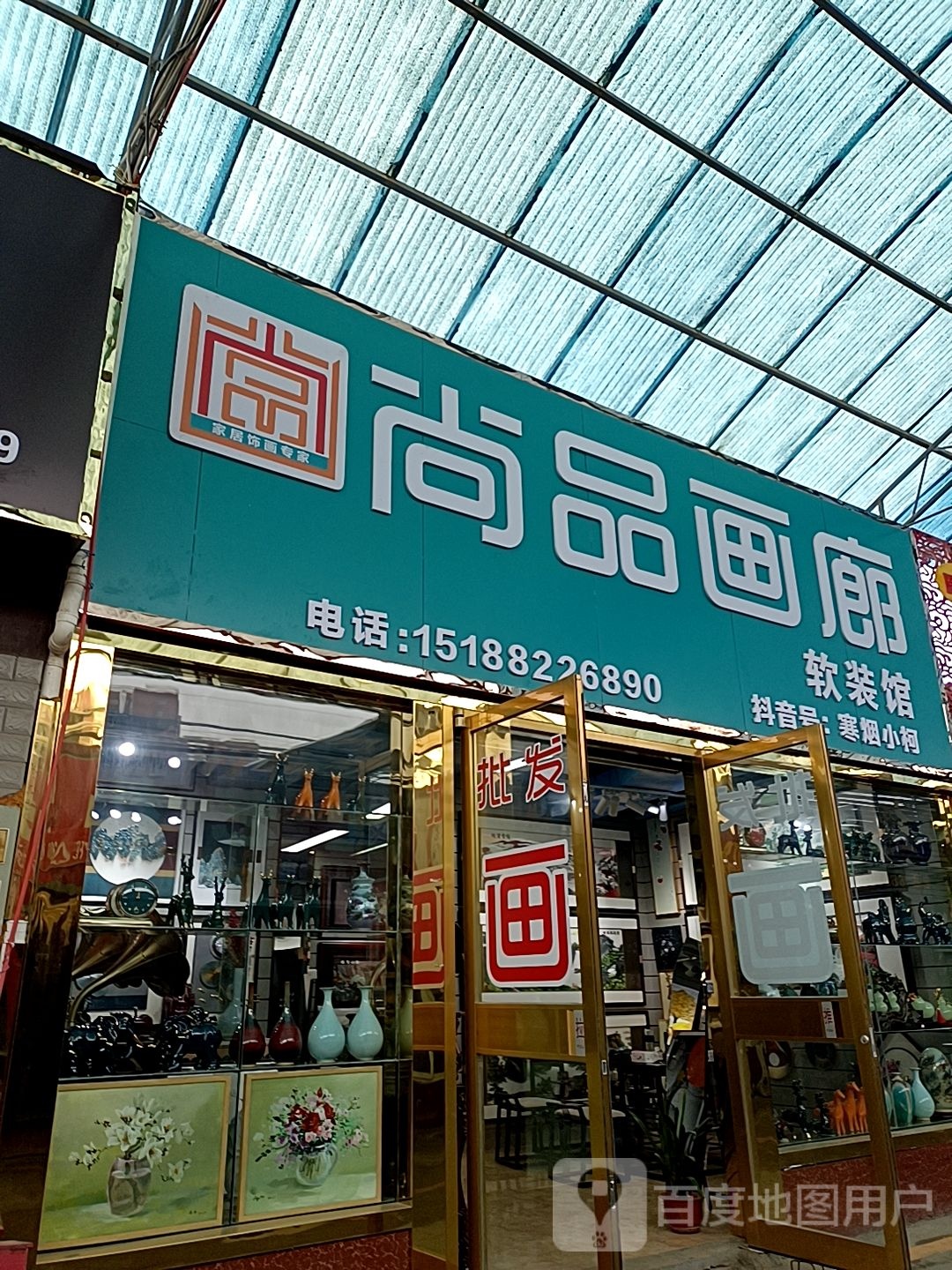 尚品画廊(孔明北路店)