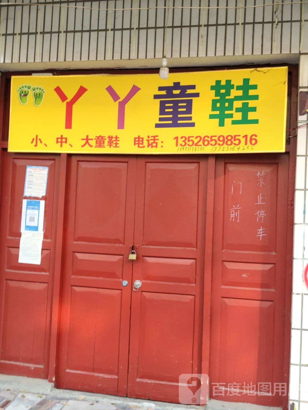 汝南县丫丫童鞋(王家巷店)