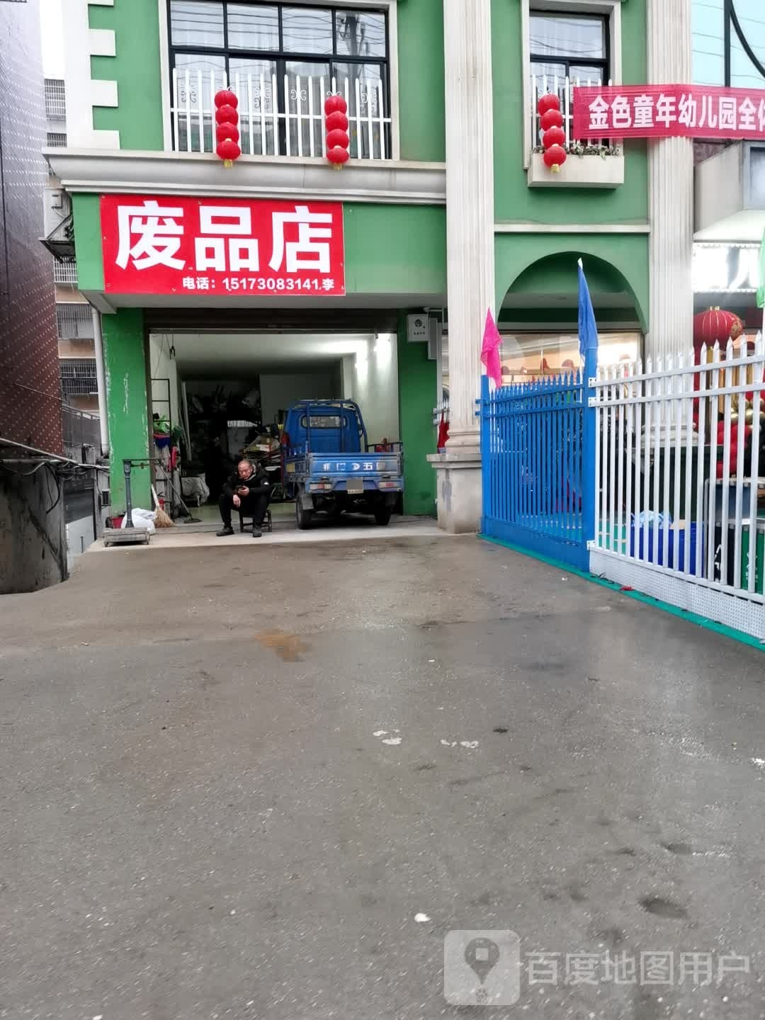 废品店